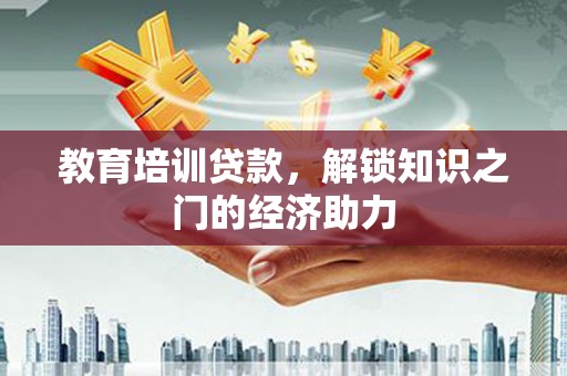 七美教育培训贷款，解锁知识之门的经济助力