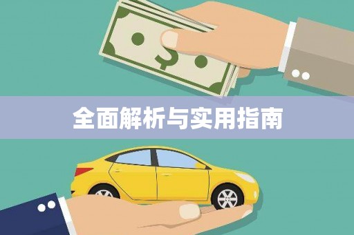 台东全面解析与实用指南