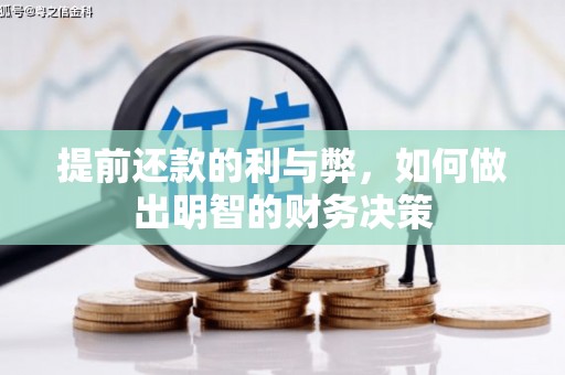 丹徒提前还款的利与弊，如何做出明智的财务决策