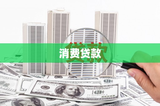 浑源消费贷款