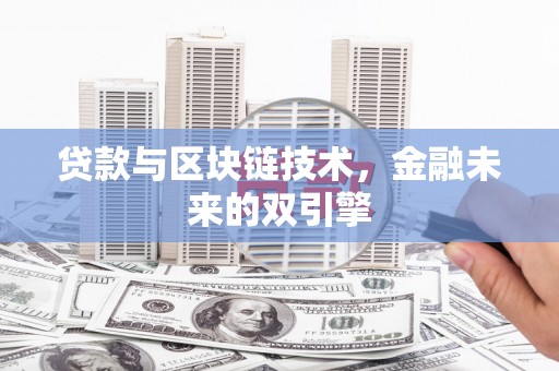 阜宁贷款与区块链技术，金融未来的双引擎