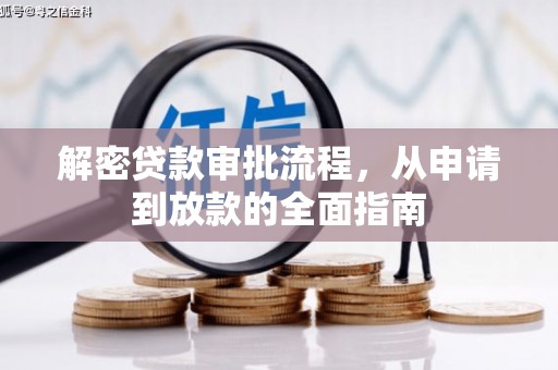 金昌解密贷款审批流程，从申请到放款的全面指南
