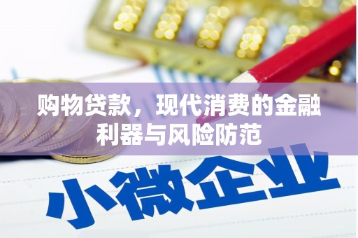 龙文购物贷款，现代消费的金融利器与风险防范