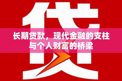 正宁长期贷款，现代金融的支柱与个人财富的桥梁