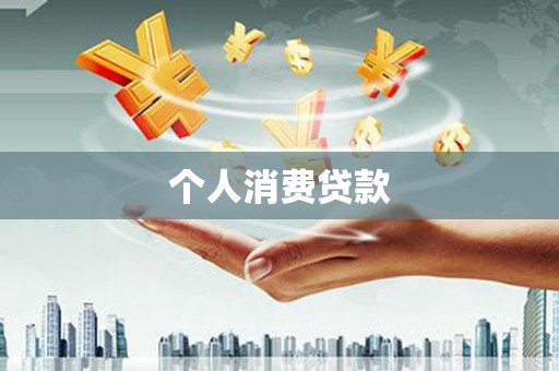 夏邑个人消费贷款