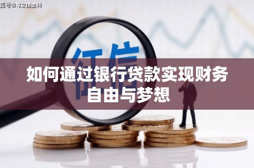 鼓山如何通过银行贷款实现财务自由与梦想