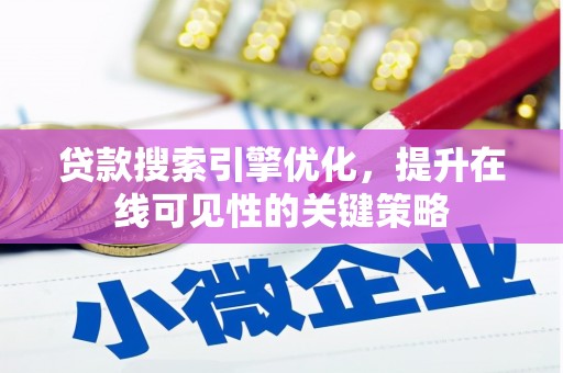 房县贷款搜索引擎优化，提升在线可见性的关键策略