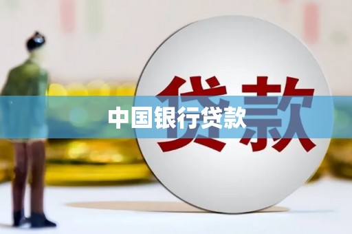云浮中国银行贷款