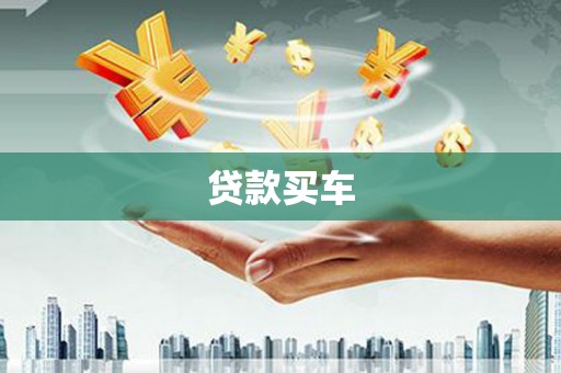昭苏贷款买车