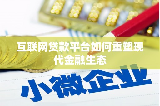 漠河互联网贷款平台如何重塑现代金融生态