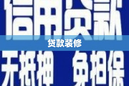 昌都贷款装修