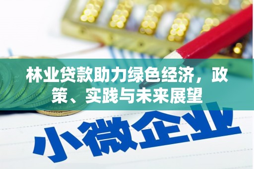 樊城林业贷款助力绿色经济，政策、实践与未来展望