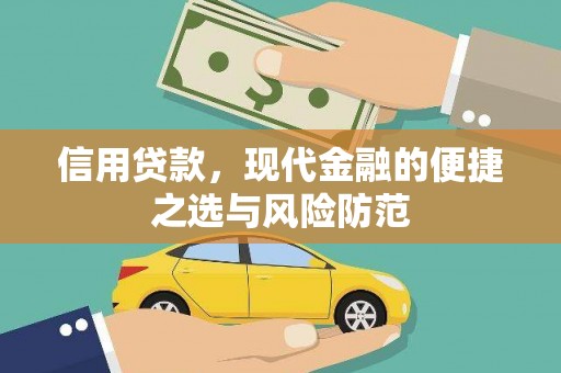 江东信用贷款，现代金融的便捷之选与风险防范