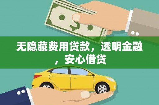 克孜勒苏柯尔克孜无隐藏费用贷款，透明金融，安心借贷