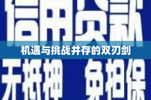白河机遇与挑战并存的双刃剑