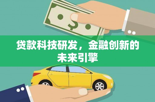 龙岗贷款科技研发，金融创新的未来引擎