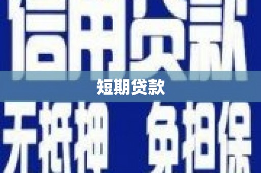 剑河短期贷款