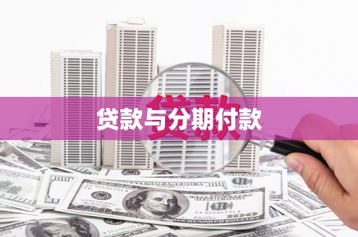宁武贷款与分期付款