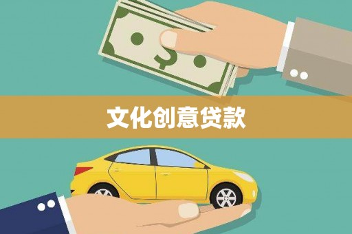甘谷文化创意贷款