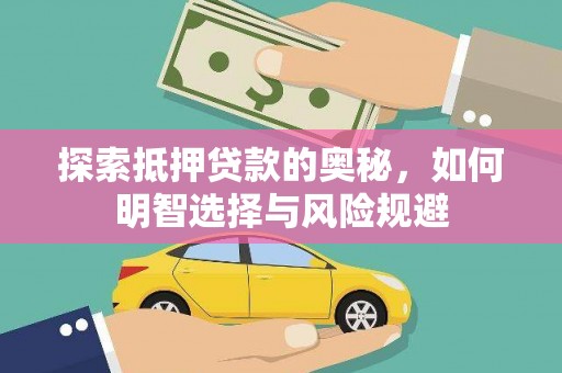 济宁探索抵押贷款的奥秘，如何明智选择与风险规避