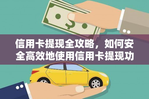 太和信用卡提现全攻略，如何安全高效地使用信用卡提现功能