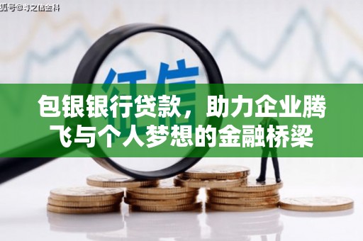 九原包银银行贷款，助力企业腾飞与个人梦想的金融桥梁