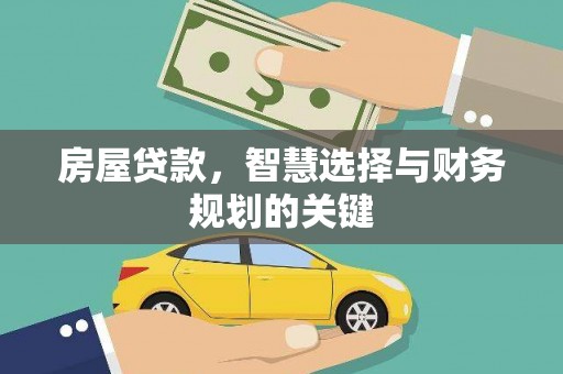 葵青房屋贷款，智慧选择与财务规划的关键