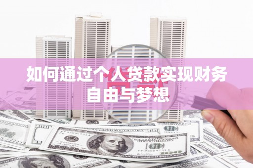 西林如何通过个人贷款实现财务自由与梦想