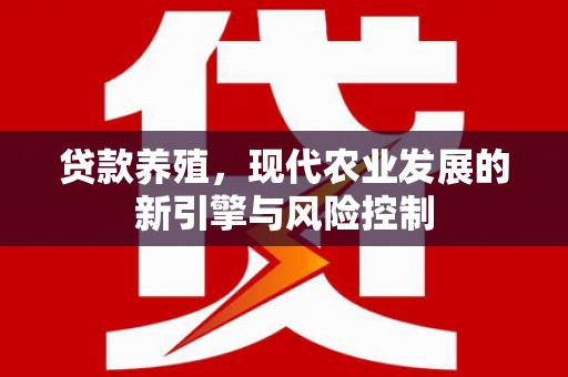 凤岗贷款养殖，现代农业发展的新引擎与风险控制