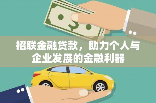 平潭招联金融贷款，助力个人与企业发展的金融利器