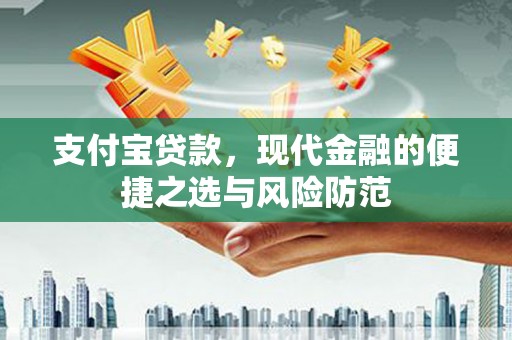 阳新支付宝贷款，现代金融的便捷之选与风险防范