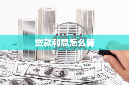 双清贷款利息怎么算