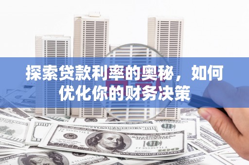 板桥探索贷款利率的奥秘，如何优化你的财务决策