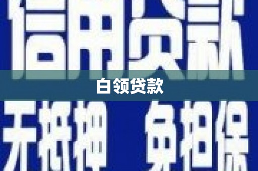 铜梁白领贷款