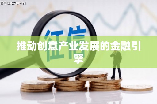 威海推动创意产业发展的金融引擎