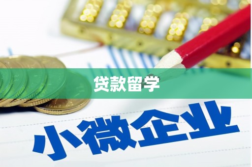 西山贷款留学