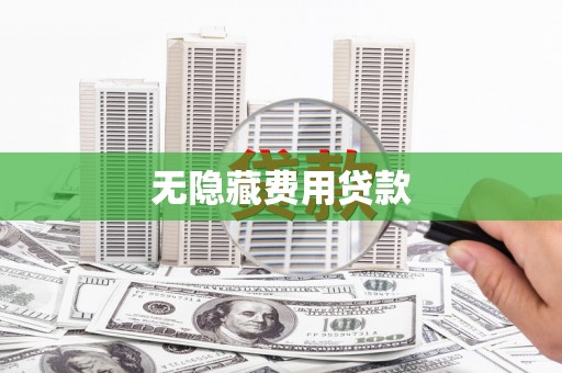 秦安无隐藏费用贷款