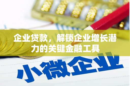 晋州企业贷款，解锁企业增长潜力的关键金融工具