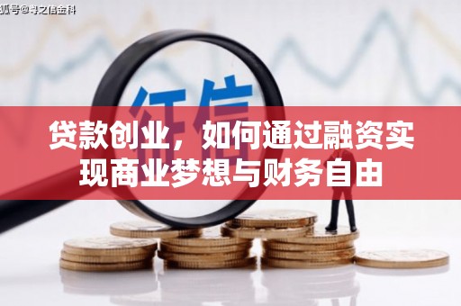 凤凰贷款创业，如何通过融资实现商业梦想与财务自由