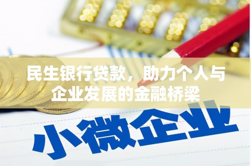 西吉民生银行贷款，助力个人与企业发展的金融桥梁