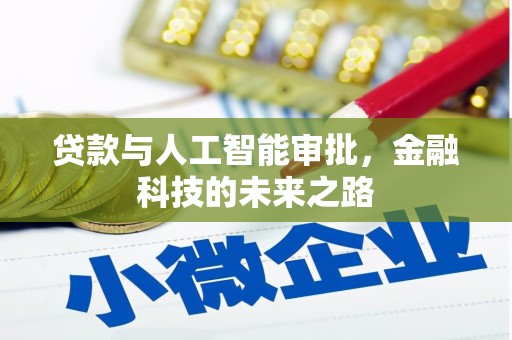 浦江贷款与人工智能审批，金融科技的未来之路