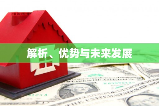 怀化解析、优势与未来发展