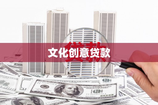 孟津文化创意贷款