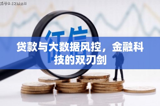 南票贷款与大数据风控，金融科技的双刃剑