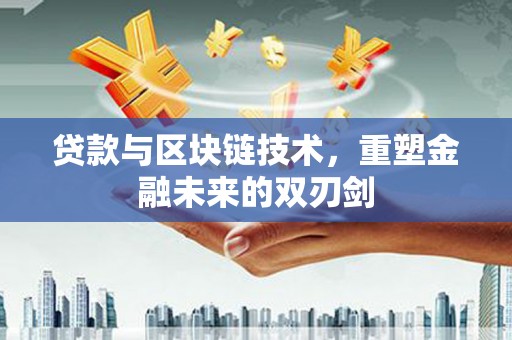 永川贷款与区块链技术，重塑金融未来的双刃剑
