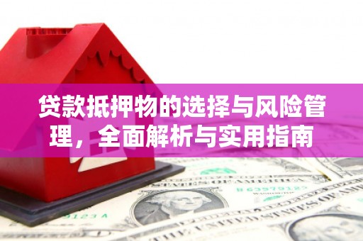 灵台贷款抵押物的选择与风险管理，全面解析与实用指南