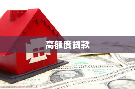 阿里山高额度贷款