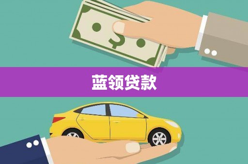 米脂蓝领贷款