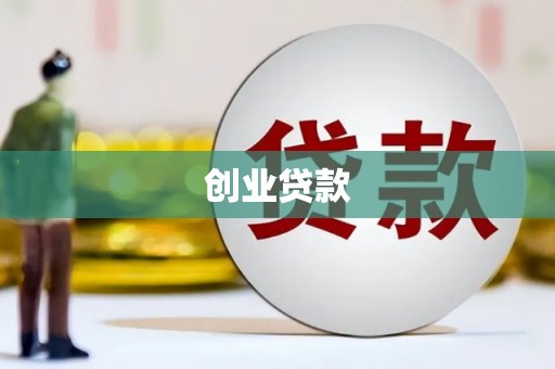 安乡创业贷款