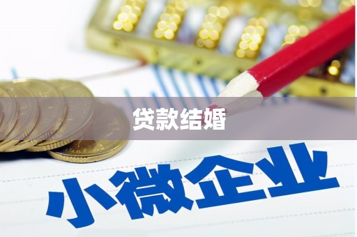 上林贷款结婚